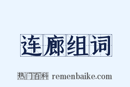 连廊组词是什么意思的图片